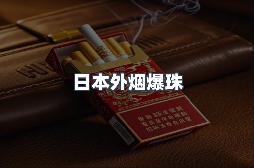 免税香烟
